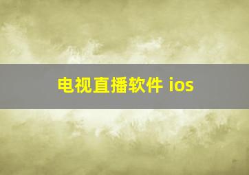 电视直播软件 ios